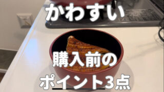 【かわすい】うなぎ蒲焼で失敗しないオススメのセットはこれで決まり！購入前の重要ポイントは？